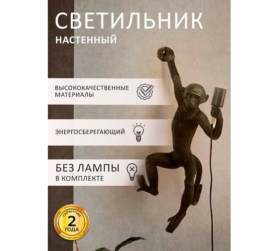 Настенный светильник Балтийский светлячок Monkey, черный, левая сторона LM-1003CHL