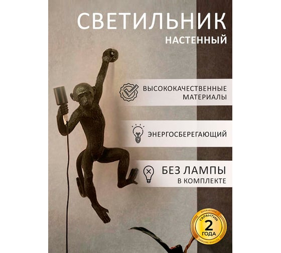 Настенный светильник Балтийский светлячок Monkey, черный, правая сторона LM-1002CHR