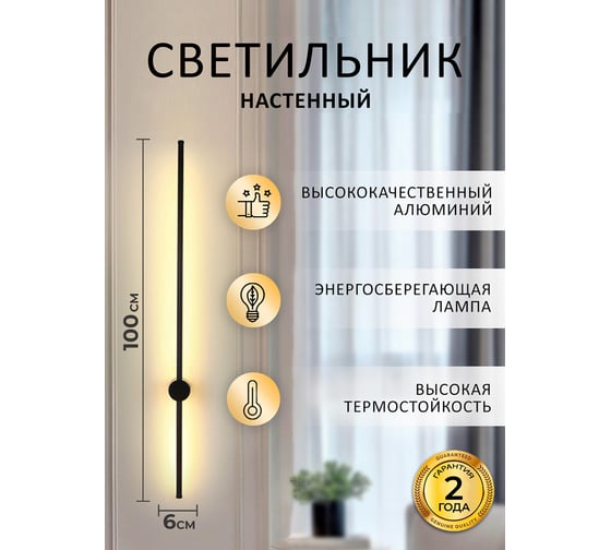 Настенный светодиодный светильник Балтийский светлячок 100 см черный S-100CHD