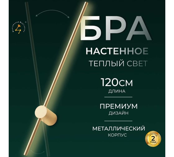 Настенный светодиодный светильник Балтийский светлячок 120 см золотой S-120ZD