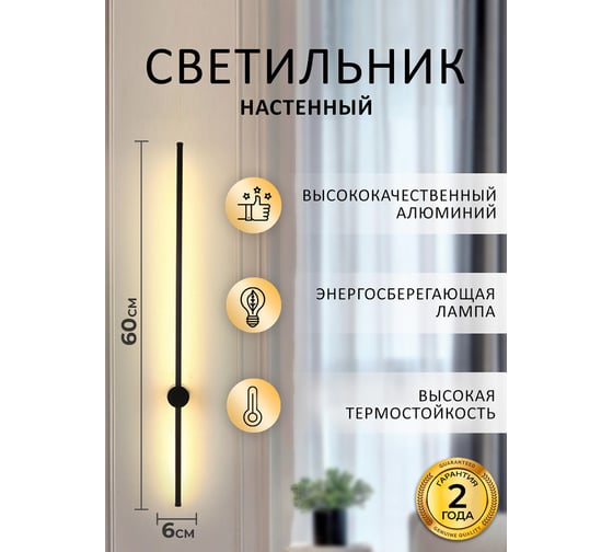 Настенный светодиодный светильник Балтийский светлячок 60 см черный S-60CHD