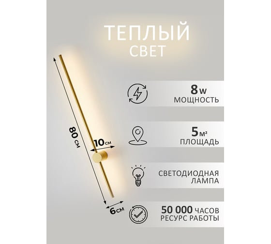 Настенный светодиодный светильник Балтийский светлячок 80 см золотой S-80ZD