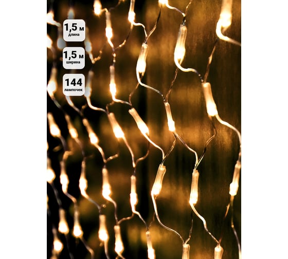 Уличная гирлянда SHLights Сетка 10% миг 144 LED, 1,5x1м, NTLD144-WW-E-F