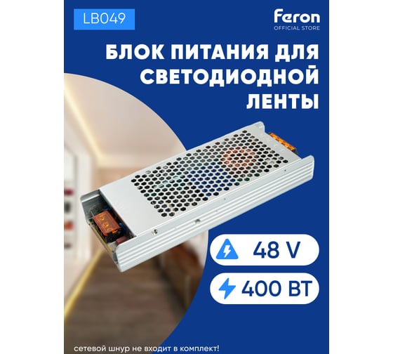 Электронный трансформатор FERON для светодиодной ленты 400w 48v 210x81x30мм ip20 (драйвер), lb049 48804