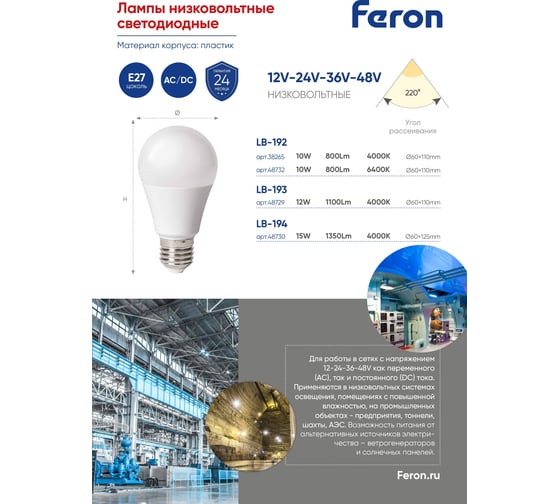 Светодиодная низковольтная лампа FERON (15W) 12-48V E27 4000K A60, LB-19 48730