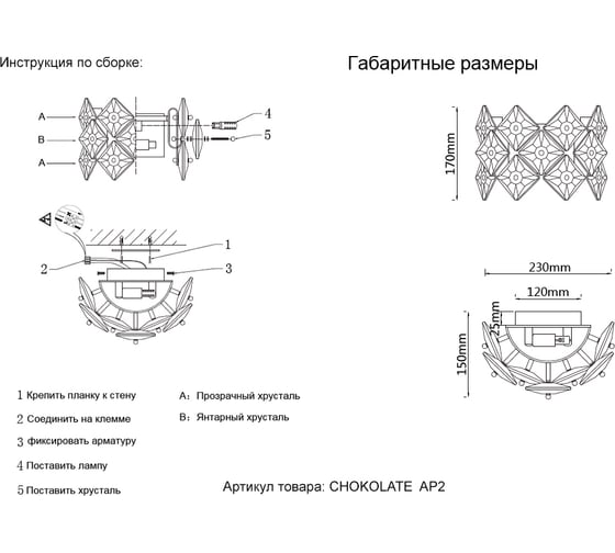 Настенный светильник Crystal lux CHOKOLATE  AP2