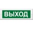 Световое табло Элтех-Сервис М-24-ЛЮКС ВЫХОД 00000000415 1