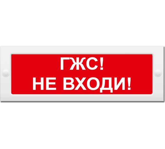 Световое табло Элтех-Сервис М-24 СН ГЖС_ Не входи! 00000000618 1