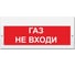 Световое табло Элтех-Сервис М-24-З Газ не входи 00000000432 1
