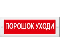 Световое табло Элтех-Сервис М-24 Порошок уходи 00000000076
