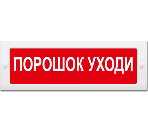 Световое табло Элтех-Сервис М-24 Порошок уходи 00000000076 1