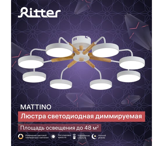 Потолочная люстра RITTER LED диммер MATTINO ДУ 3 режима O800x200 136Вт 2700/4200/6400 48м бел/дерево, 51660 0