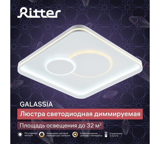 Потолочная люстра RITTER LED диммер GALASSIA ДУ 480x480x75 80Вт 2700+6400/4200/6400+2700 30м бел 51663 1