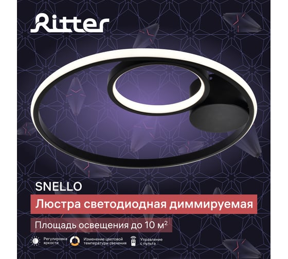 Потолочная люстра RITTER LED диммер SNELLO ДУ 3 режима D450x70 60Вт 2700/4200/6400 10м чер 51655 6