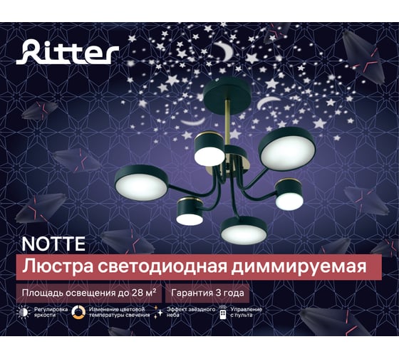 Потолочная люстра RITTER LED диммер NOTTE ДУ 3 режима O640x330 84Вт 2700К/4200К/6400К 28м чер/зол 51633 4