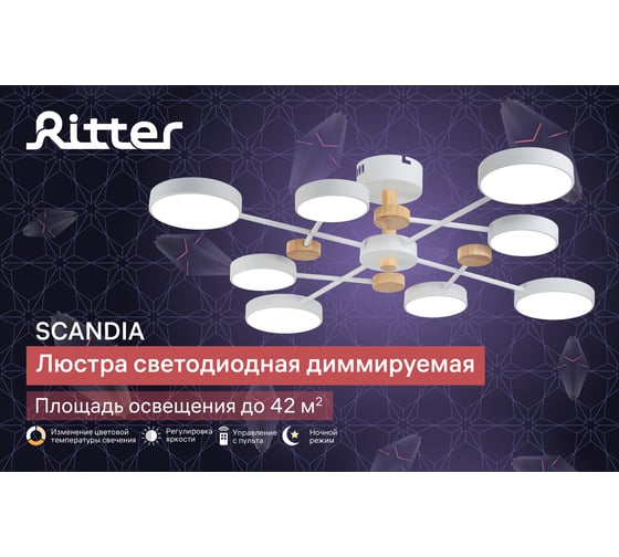 Потолочная люстра RITTER LED диммер SCANDIA ДУ 3 режима O900x170 124Вт 2700/4200/6400 42м бел/дерево 51657 0