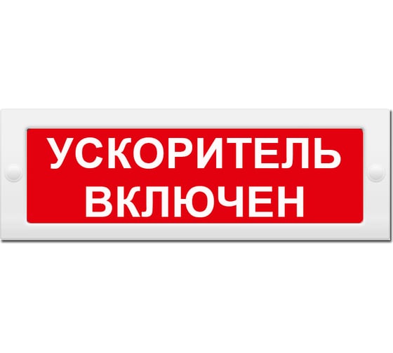 Световое табло Элтех-Сервис М-24 Ускоритель включен 00000000619