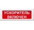 Световое табло Элтех-Сервис М-24 Ускоритель включен 00000000619 1