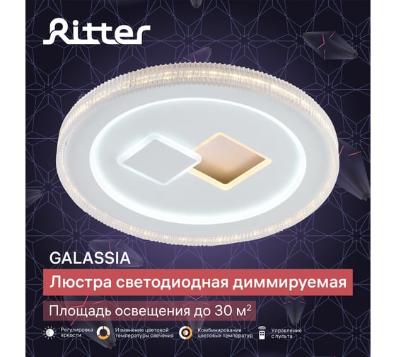 Потолочная люстра RITTER LED диммер GALASSIA ДУ 3 режима 480x60 80Вт 2700+6400/4200/6400+2700 30м бел 51662 4
