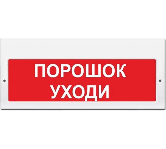 Световое табло Элтех-Сервис М-24-З Порошок уходи со звуком (на защелках) (красный фон) 00000000451