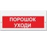 Световое табло Элтех-Сервис М-24-З Порошок уходи со звуком (на защелках) (красный фон) 00000000451 1
