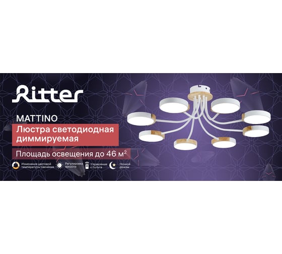 Потолочная люстра RITTER LED диммер MATTINO ДУ 3 режима O800x220 136Вт 2700/4200/6400 46м бел/дерево 51658 7