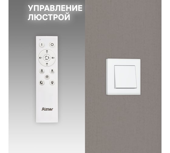 Потолочная люстра RITTER LED диммер RIFLESSO с ДУ 3 режима O435x75 42Вт 13м белый 52923 5