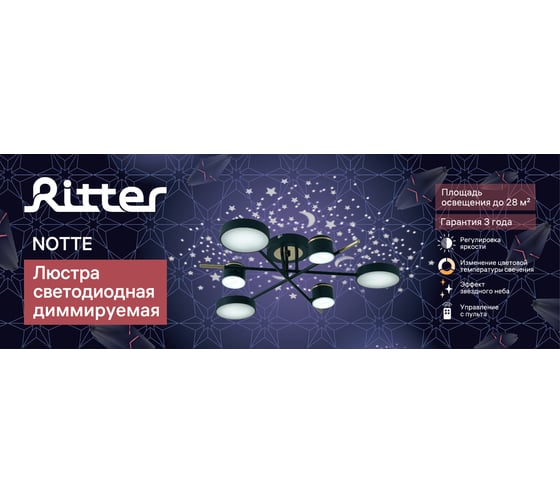 Потолочная люстра RITTER LED диммер NOTTE ДУ 3 режима O730x160 84Вт 2700К/4200К/6400К 28м чер/зол 51631 0