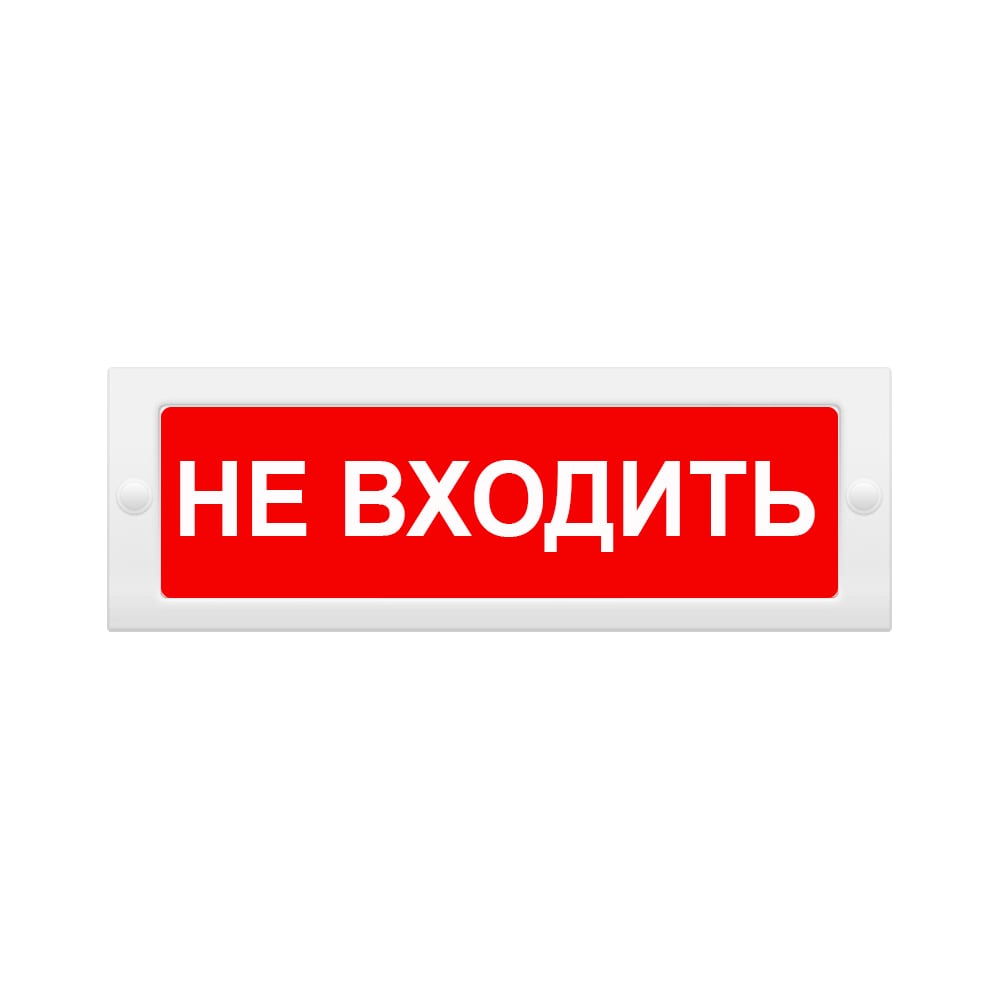 Световое табло Элтех-Сервис М-24 Не входить 00000000472 - выгодная цена ...