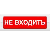 Световое табло Элтех-Сервис М-24 Не входить 00000000472