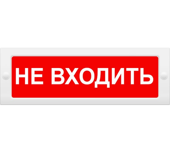 Световое табло Элтех-Сервис М-24 Не входить 00000000472
