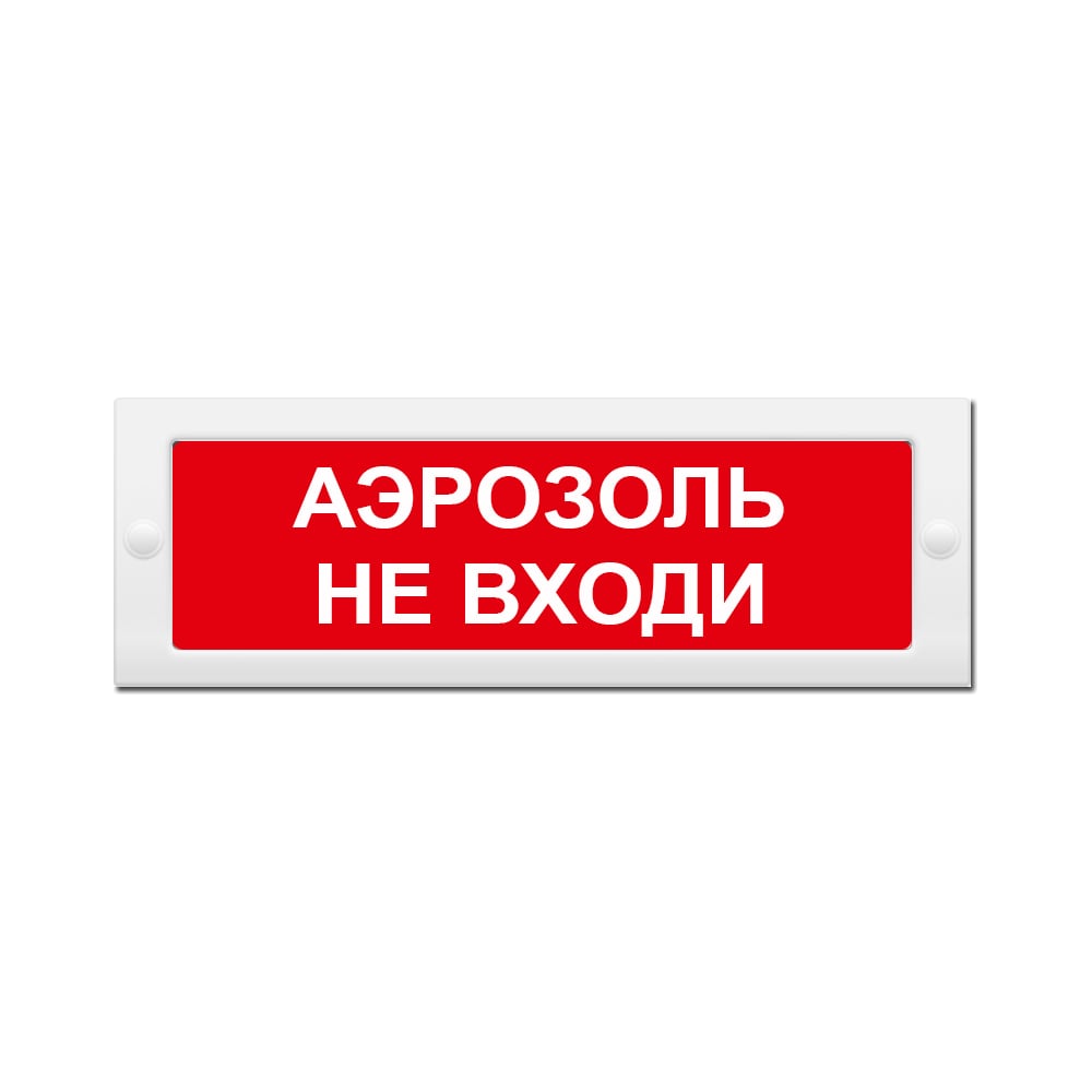Световое табло Элтех-Сервис М-24 Аэрозоль не входи 00000000534 ...