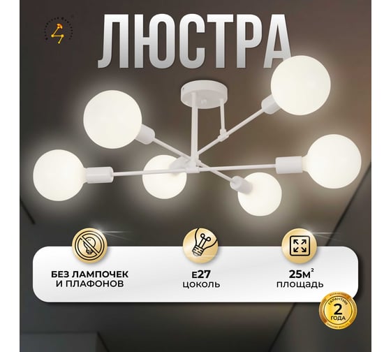Люстра Балтийский светлячок 6 рожков без плафонов, белая L-06B