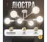 Люстра Балтийский светлячок 6 рожков без плафонов, белая L-06B 2
