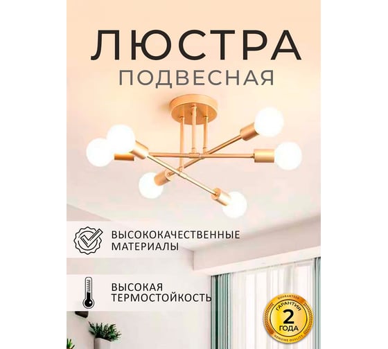 Люстра Балтийский светлячок 6 рожков без плафонов, золотая L-06Z