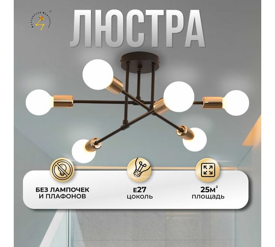 Люстра Балтийский светлячок 6 рожков без плафонов, черно-золотая L-06CHZ