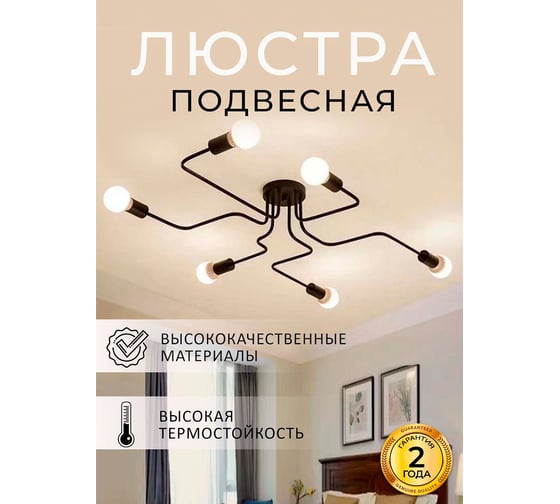 Люстра Балтийский светлячок 6-рожков, черная ассиметрия L-19476