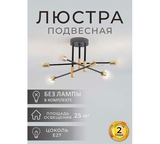 Люстра Балтийский светлячок 6-рожков, черно-золотая, L-3006