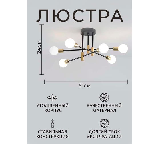 Люстра Балтийский светлячок 6-рожков, черно-золотая, L-3006