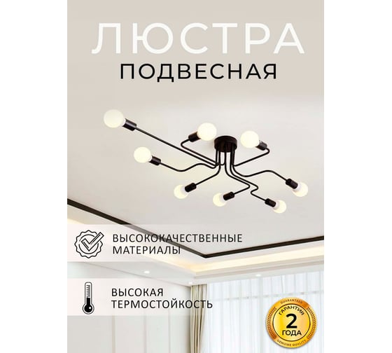 Люстра Балтийский светлячок 8-рожков, черная ассиметрия L-19478