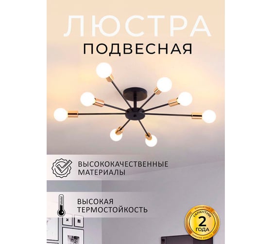 Люстра Балтийский светлячок 8-рожков, черно-золотая, 68см L-2008CHZ