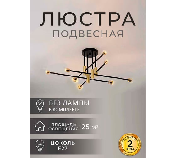 Люстра Балтийский светлячок 8-рожков, черно-золотая, L-3008