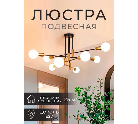 Люстра Балтийский светлячок 8-рожков, черно-золотая, L-3008