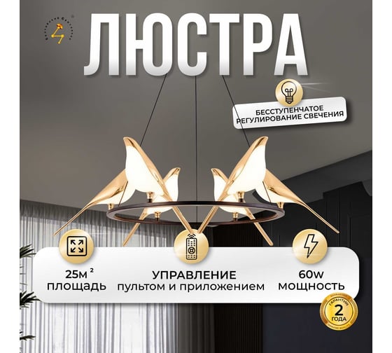 Подвесная светодиодная люстра Балтийский светлячок в декоре птиц SN-1006Q