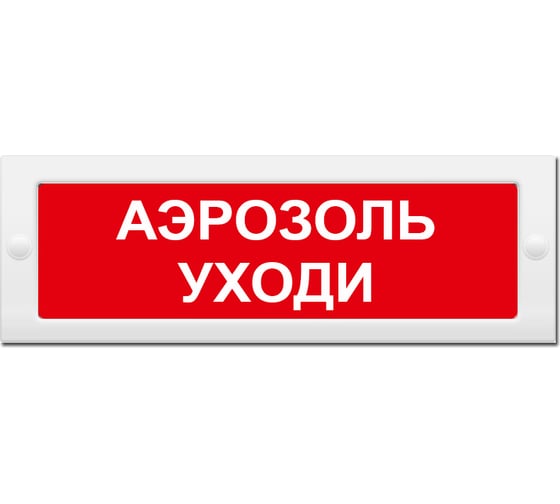 Световое табло Элтех-Сервис М-24 Аэрозоль уходи 00000000530 1