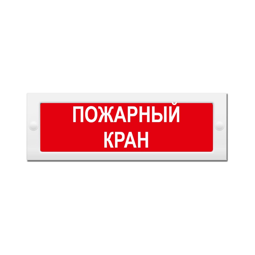 Световое табло Элтех-Сервис М-24 Пожарный кран 00000000252 - выгодная ...