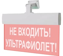 Световое табло Элтех-Сервис М-220-УЛЬТРА Не входить Ультрафиолет! (красный фон) 00000000279