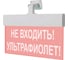 Световое табло Элтех-Сервис М-220-УЛЬТРА Не входить Ультрафиолет! (красный фон) 00000000279 1