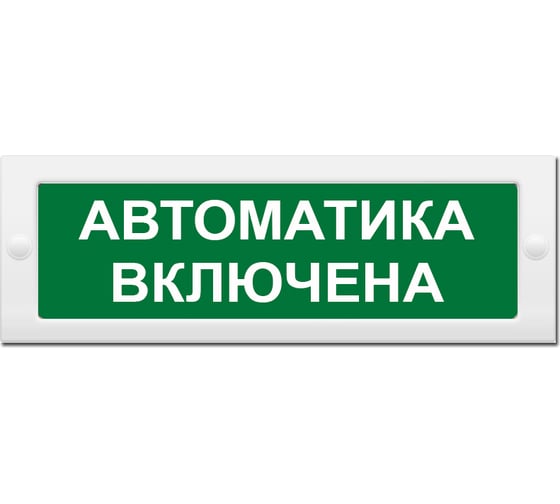 Световое табло Элтех-Сервис М-24 Автоматика включена (зеленый фон) ЭТ000000163