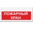 Световое табло Элтех-Сервис М-220-РИП Пожарный кран 00000000260 1